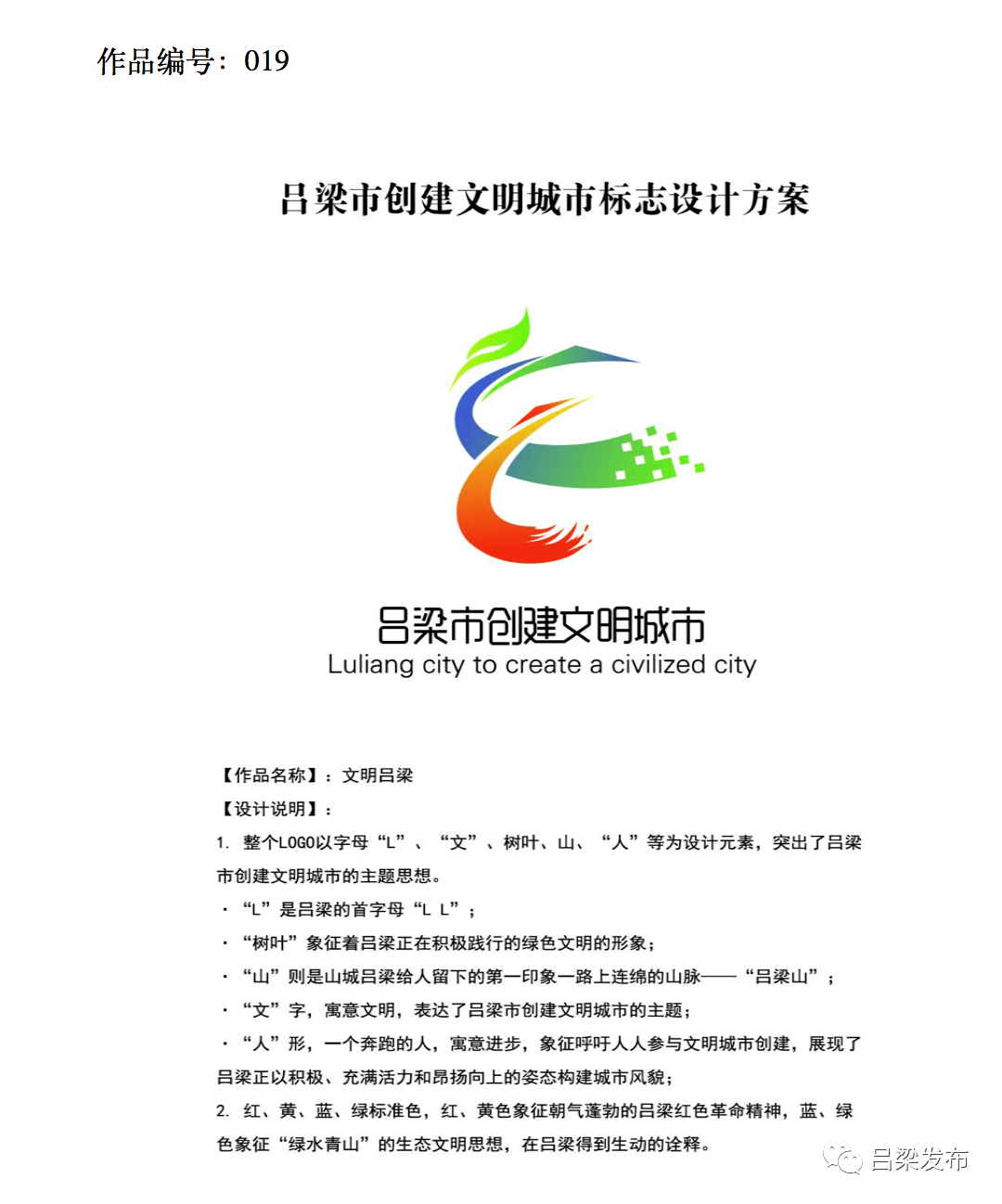 吕梁市文明城市主题标识logo入选作品公示