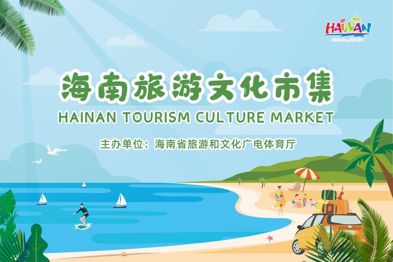约“惠”江浙 享“趣”海南 2021年海南旅游文化市集即将开市