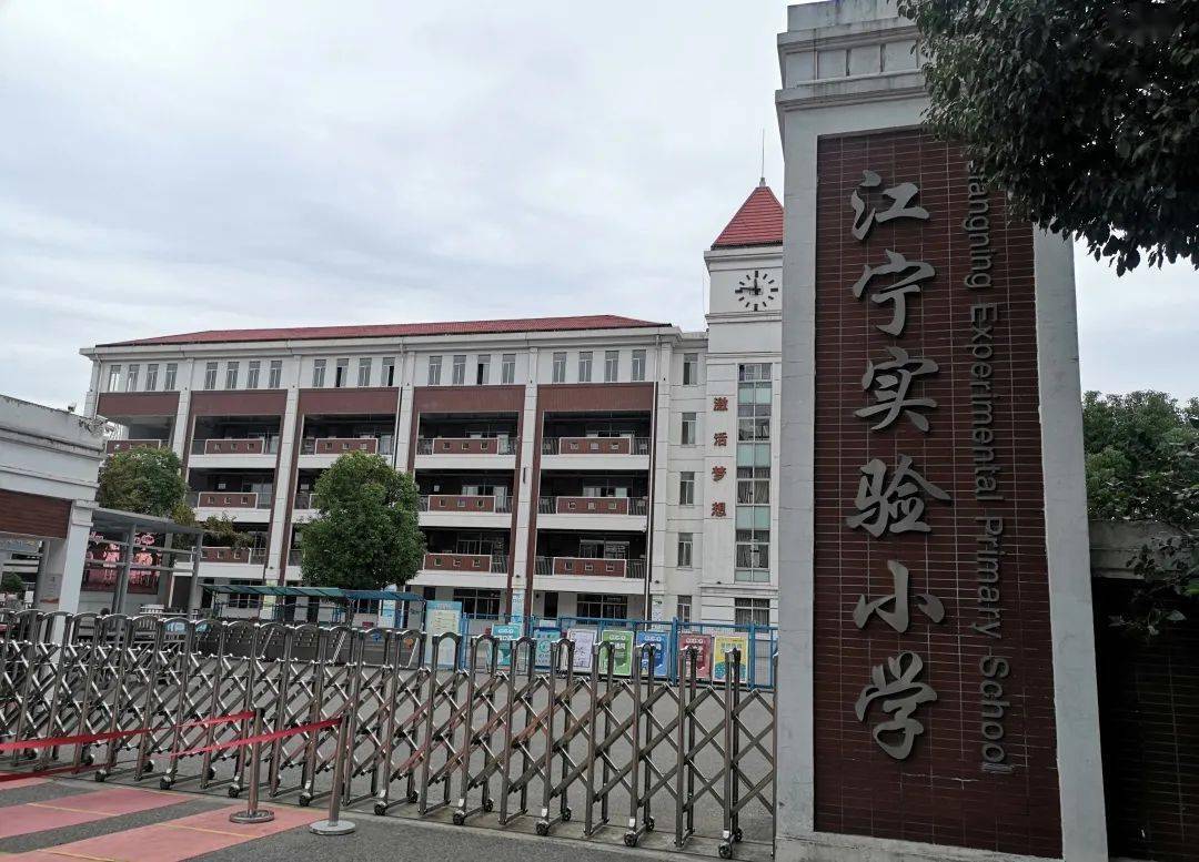 江宁实验小学图片