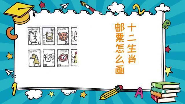 十二生肖邮票怎么画