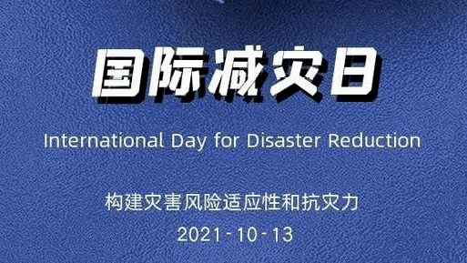 今年10月13日是第32个国际减灾日.