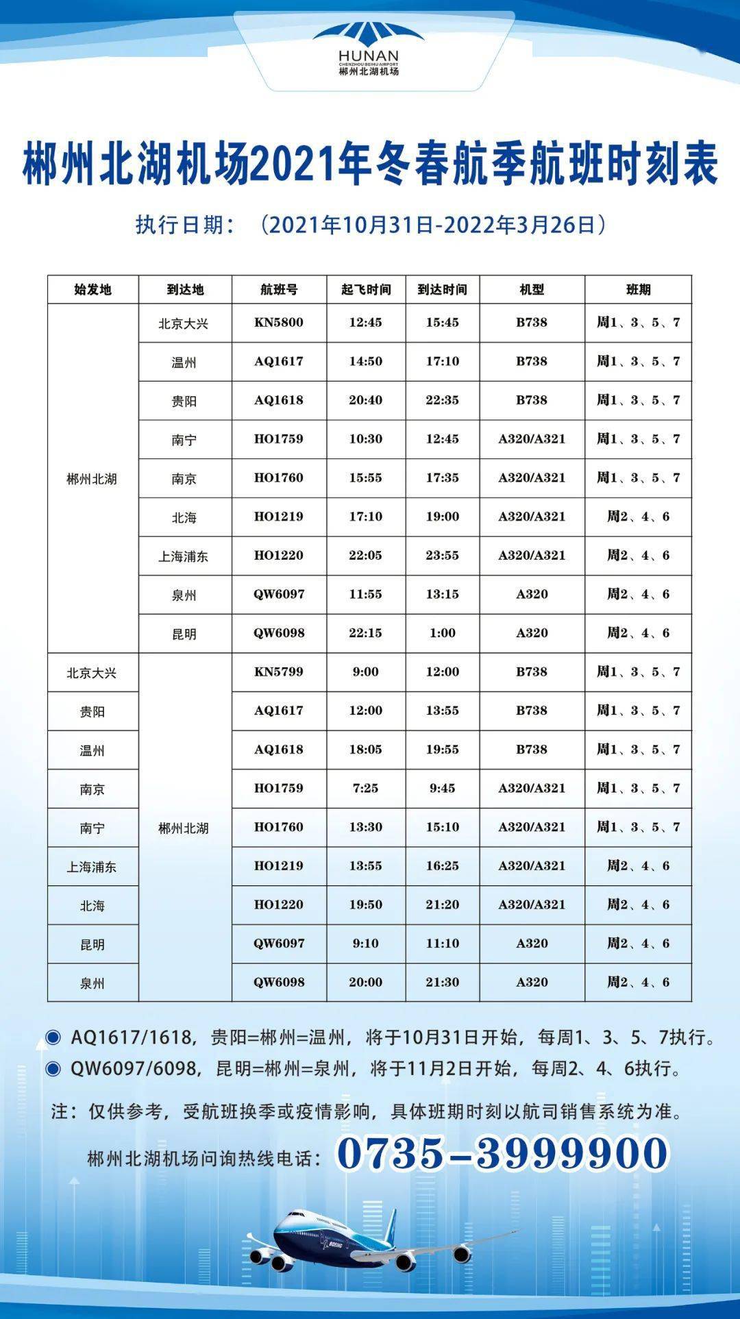 速看郴州北湖机场冬春航季航班时刻表