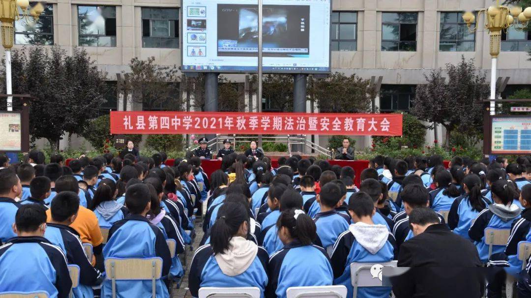 礼县四中举行2021年秋季学期法治暨安全教育大会