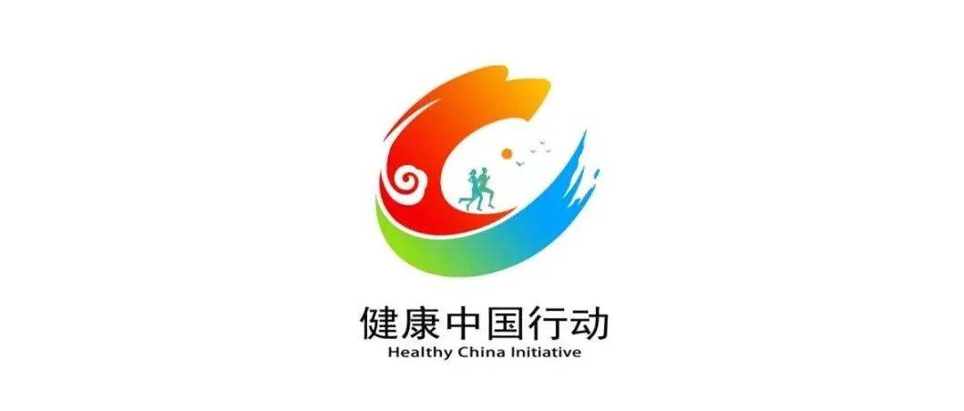 团结在健康中国行动标识下,向美好未来出发_小家