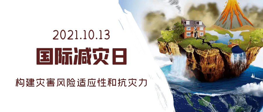 今年10月13日是我国第32个"国际减灾日,宣传主题是"构建灾害风险适应