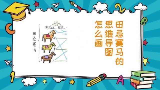 田忌赛马的思维导图怎么画