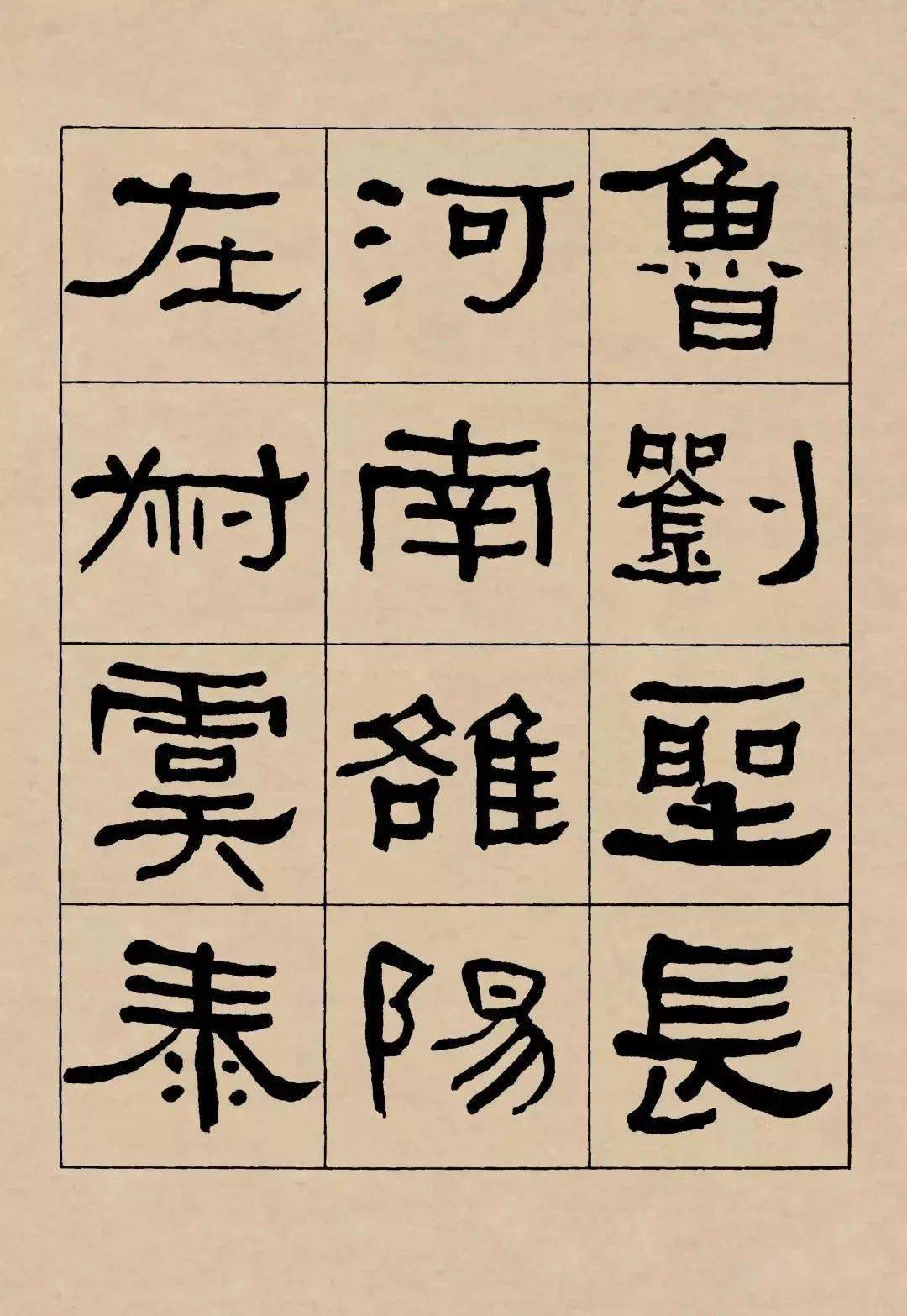 名品赏析何绍基临礼器碑