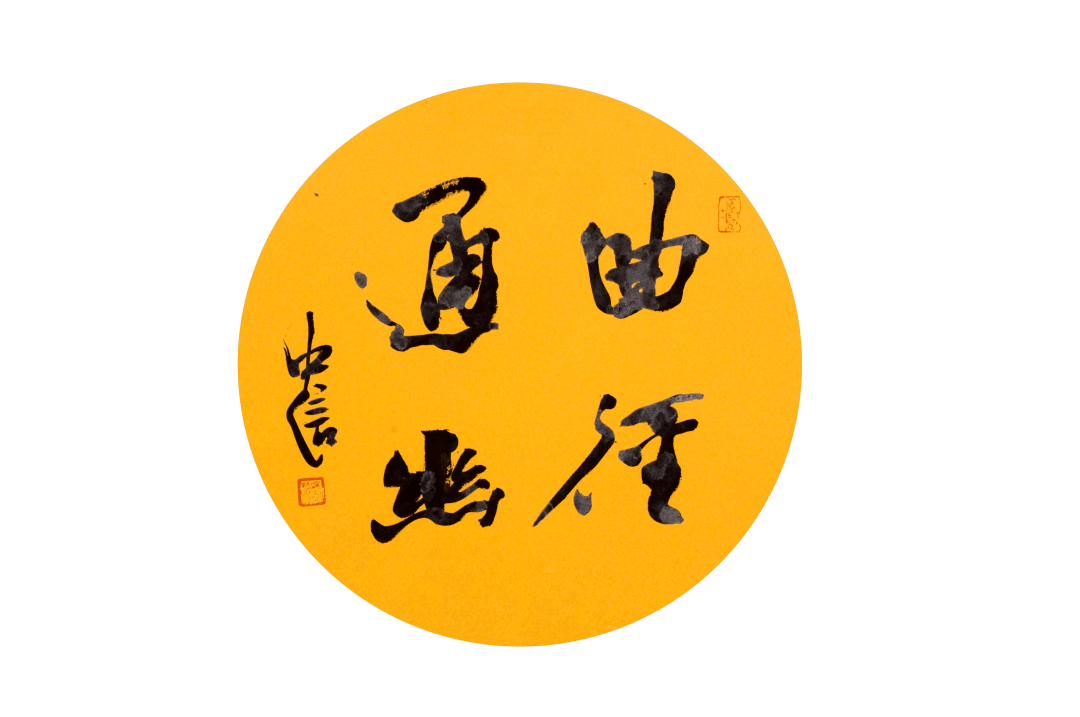 平常心是道书法图片 fc78647d96c441fcb2d0732b1b1657a8.png