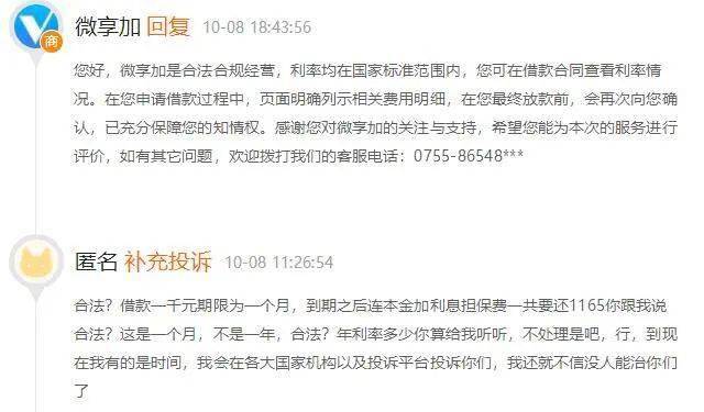 广盛行小贷旗下“微享加”被投诉收取高额担保费(图6)