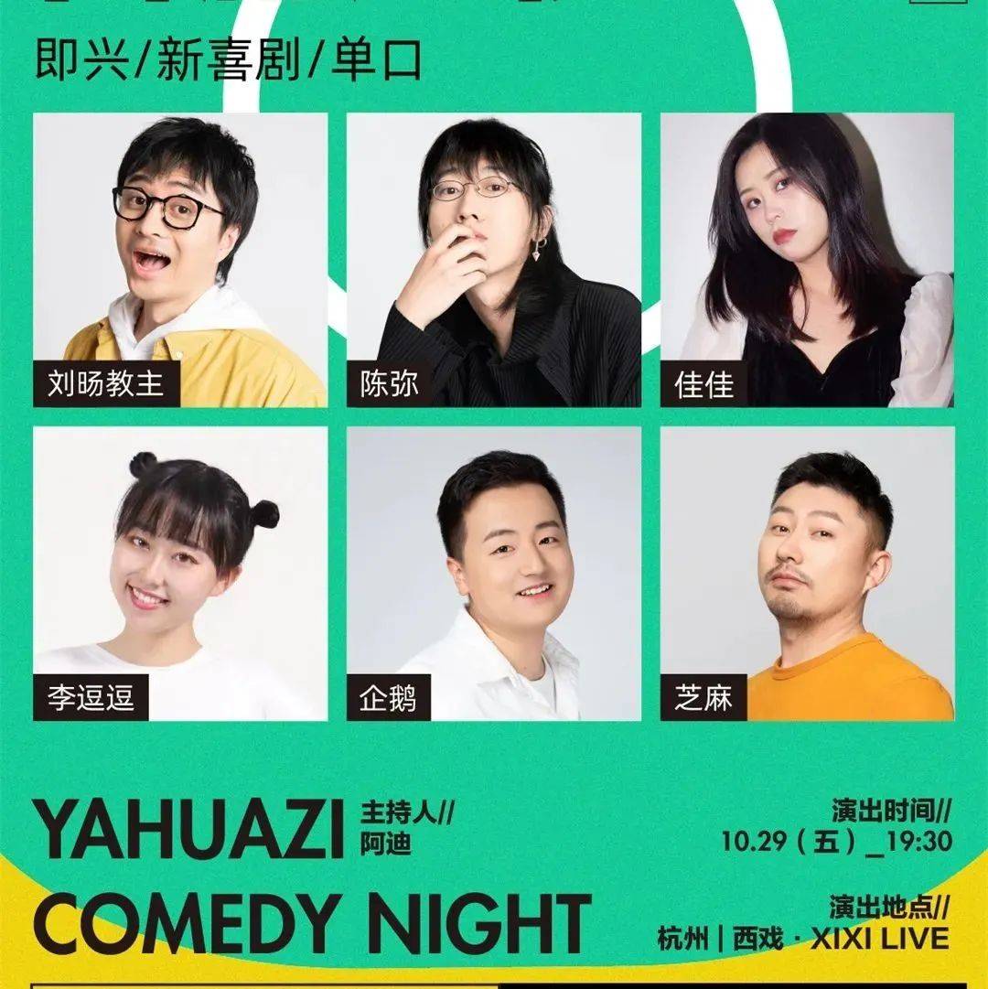 【杭州】单立人 × 西戏 | 牙花子喜剧之夜开票!_演出