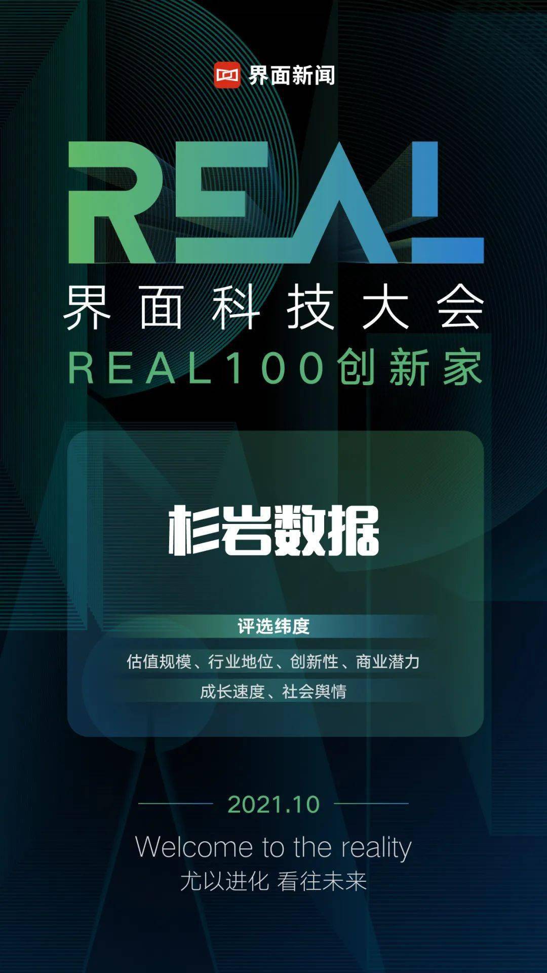 数据|杉岩数据入选界面新闻2021“REAL 100创新家”榜单