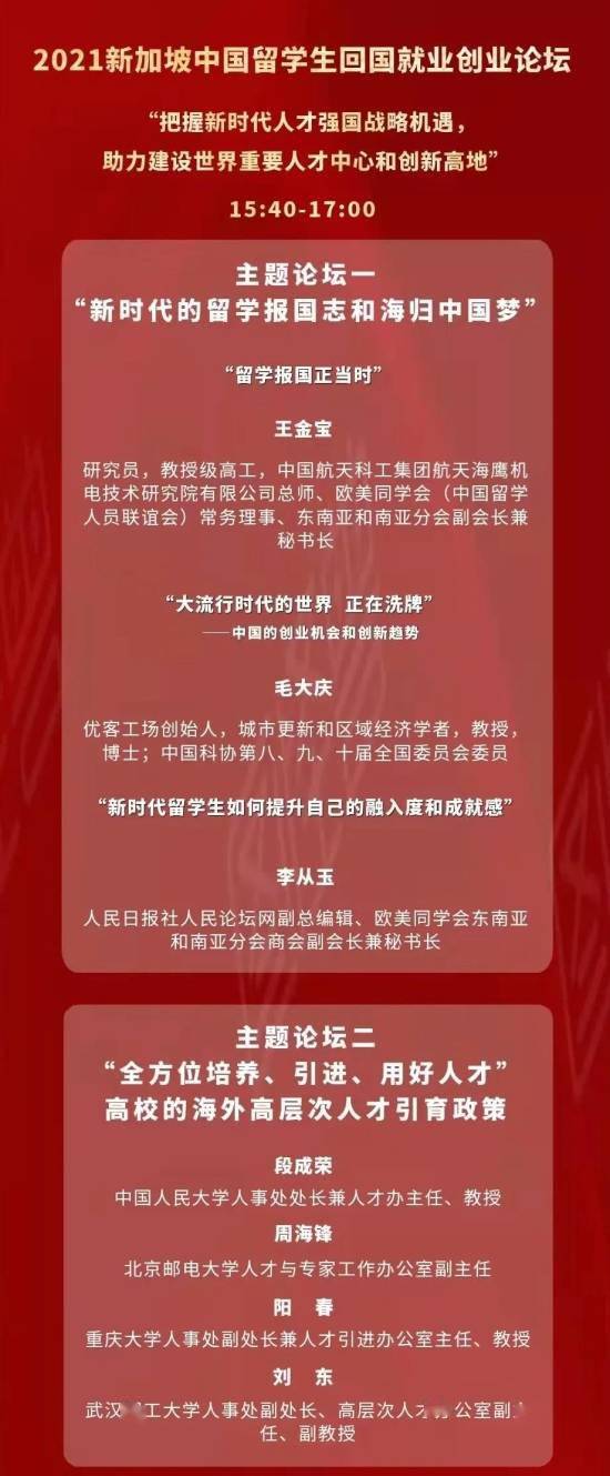 创业|重磅！2021新加坡中国留学生回国就业创业论坛暨留学人才招聘会（线上）议程发布！