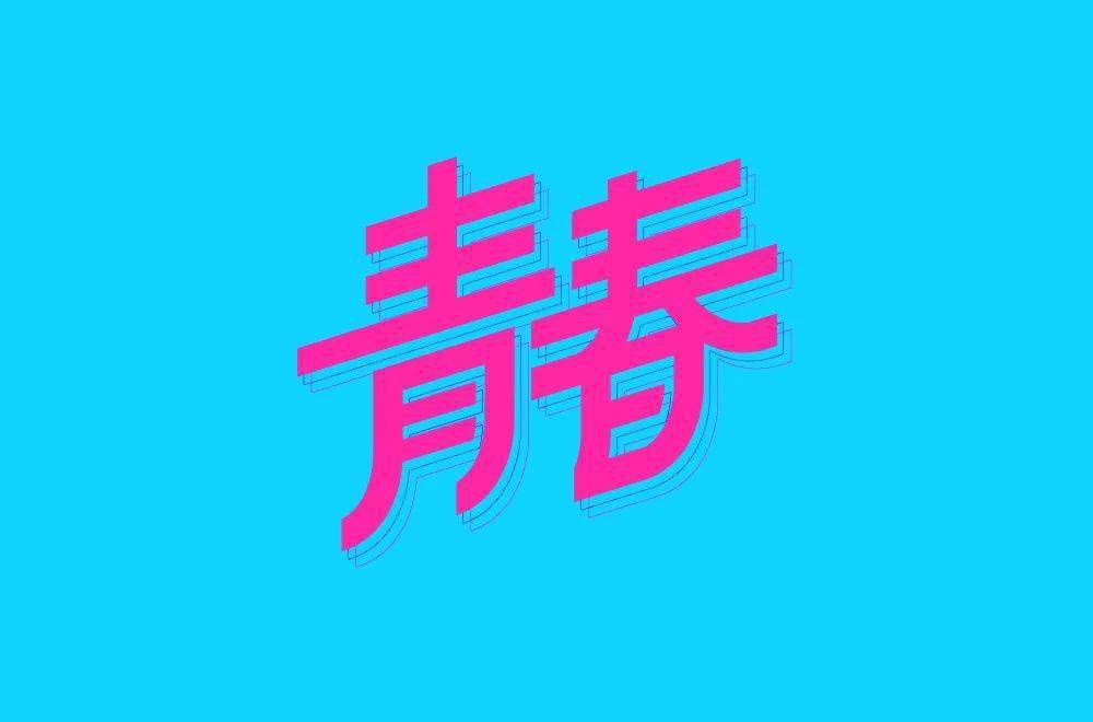 字体帮2057:青字开头的词语 明日命题:6767春字开头的词语