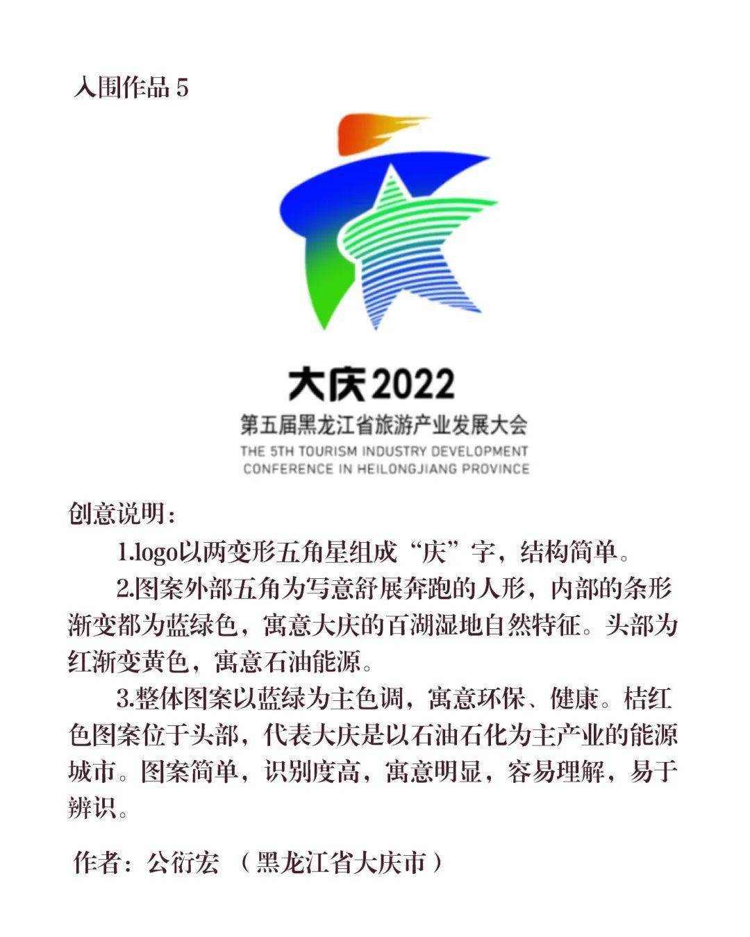 一诺千金—第五届黑龙江省旅游产业发展大会第一轮征集评选结果的