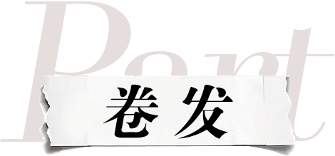 卷发5个！高效变美的卷发！