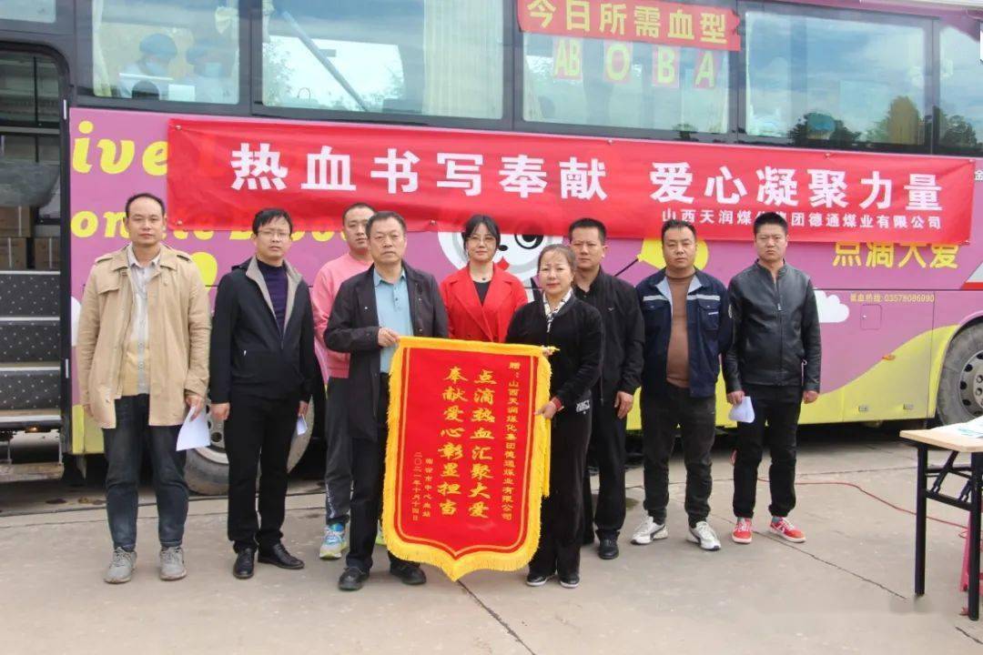 热血书写奉献爱心凝聚力量山西天润煤化集团德通煤业有限公司开展无偿