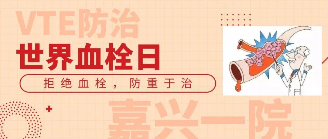 关注|世界血栓日:拒绝血栓,防重于治_王女士