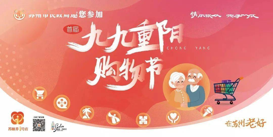 政企携手重点打造的惠及全市老人的新潮购物盛会九九重阳购物节同步启动