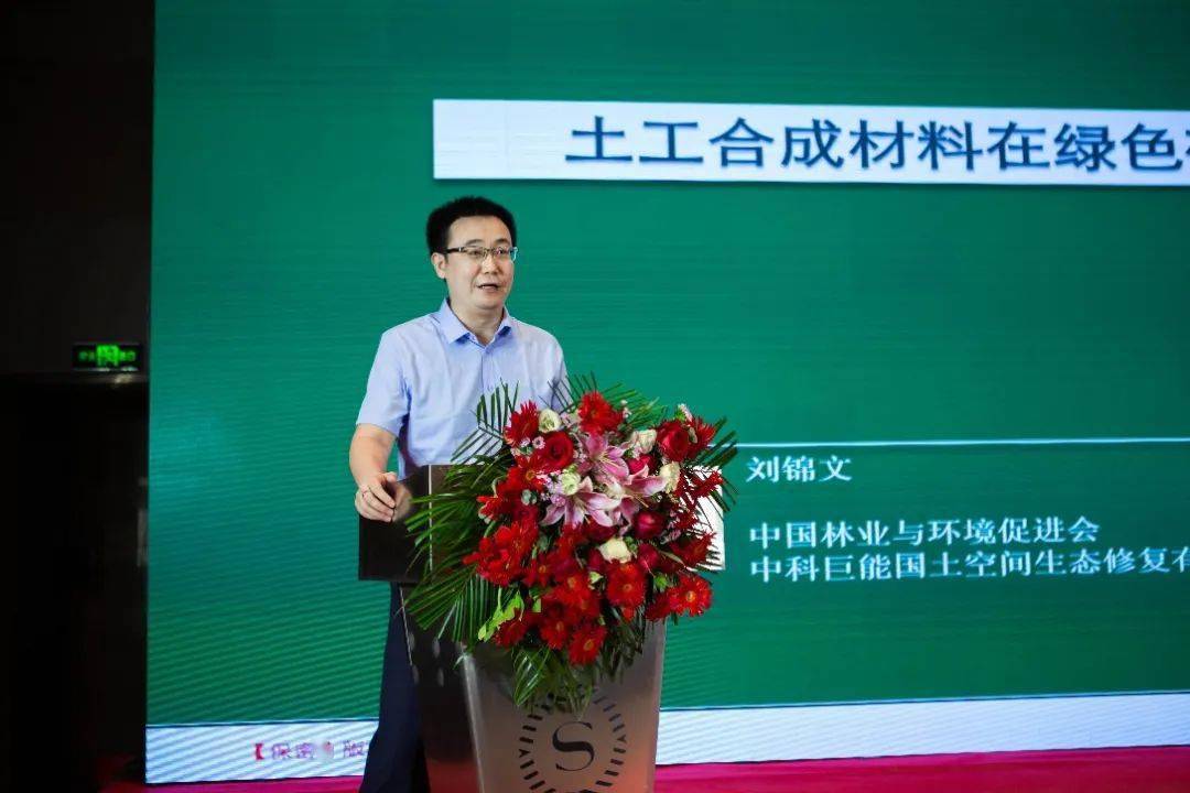 中国林业与环境促进会生态修复促进会秘书长刘锦文分享了《土工合成