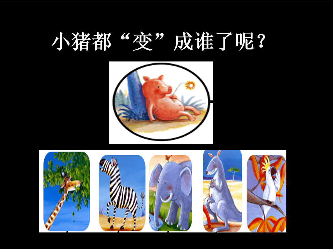 【领读者】公益行008期,带你一起线上共读《小猪变形记》,一起快乐