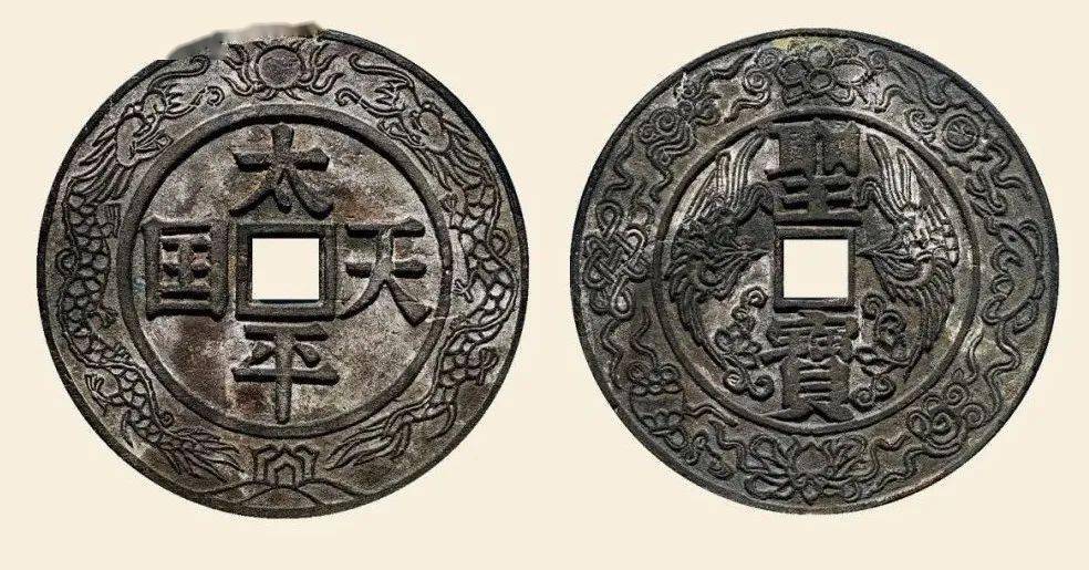 金融之最中国最大最重的铜币太平天国特大花钱