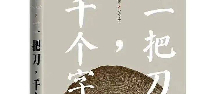 《一把刀，千个字》—王安忆最新长篇小说！_书名