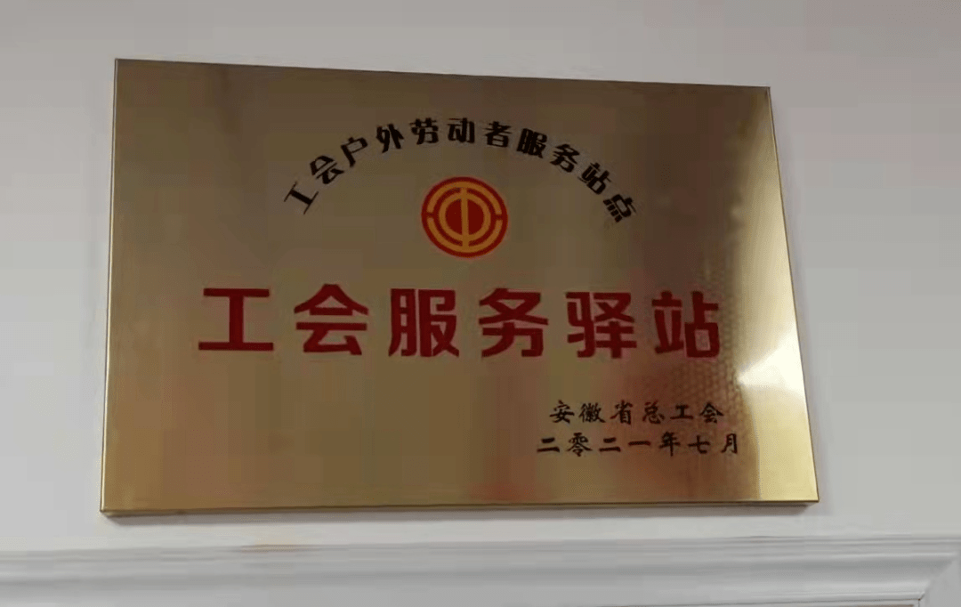 瑶海区琅琊山路幸福驿站喜获省级服务驿站荣誉称号