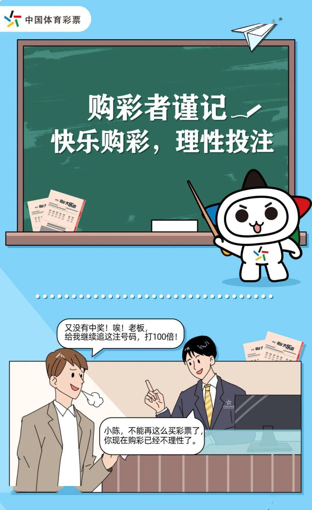 【责任】购彩者谨记:快乐购彩,理性投注
