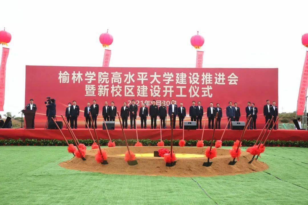 2021年9月30日上午,榆林学院高水平大学建设推进会暨新校区建设开工