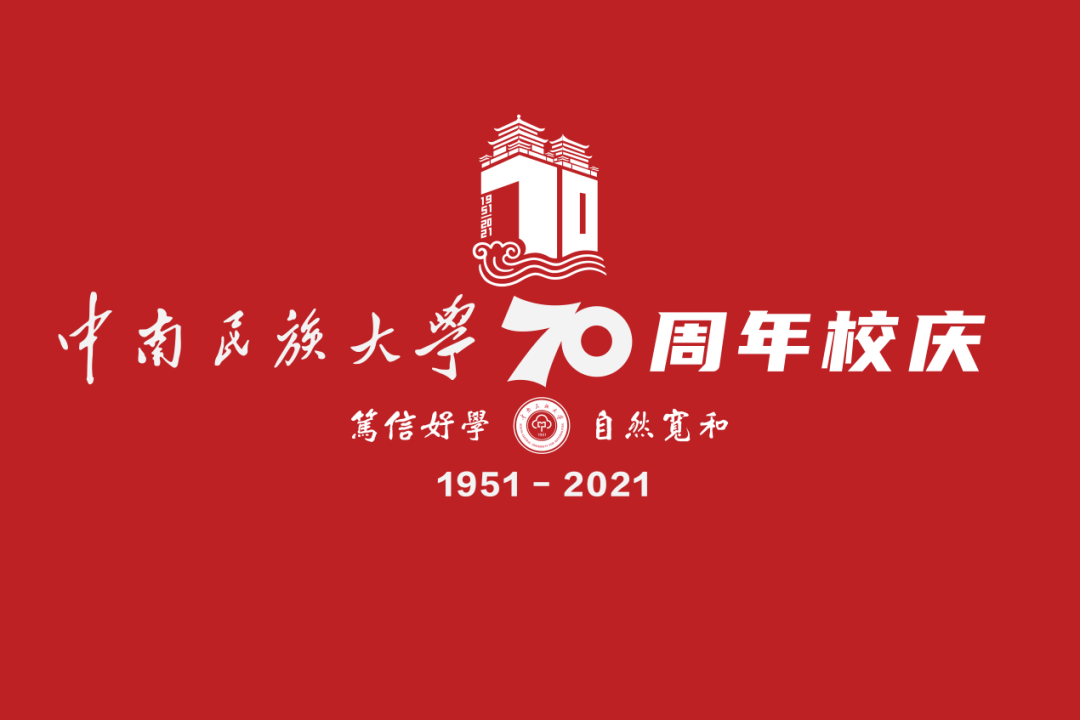 中南民族大学70周年校庆公告(第二号)