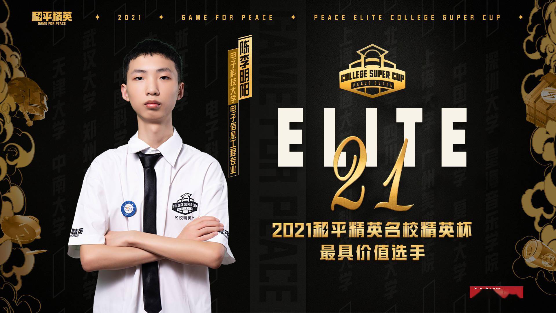 电竞|首届《和平精英》名校精英杯评出20位最具价值选手