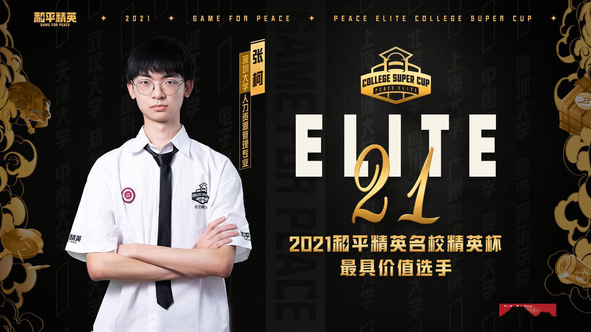 电竞|首届《和平精英》名校精英杯评出20位最具价值选手