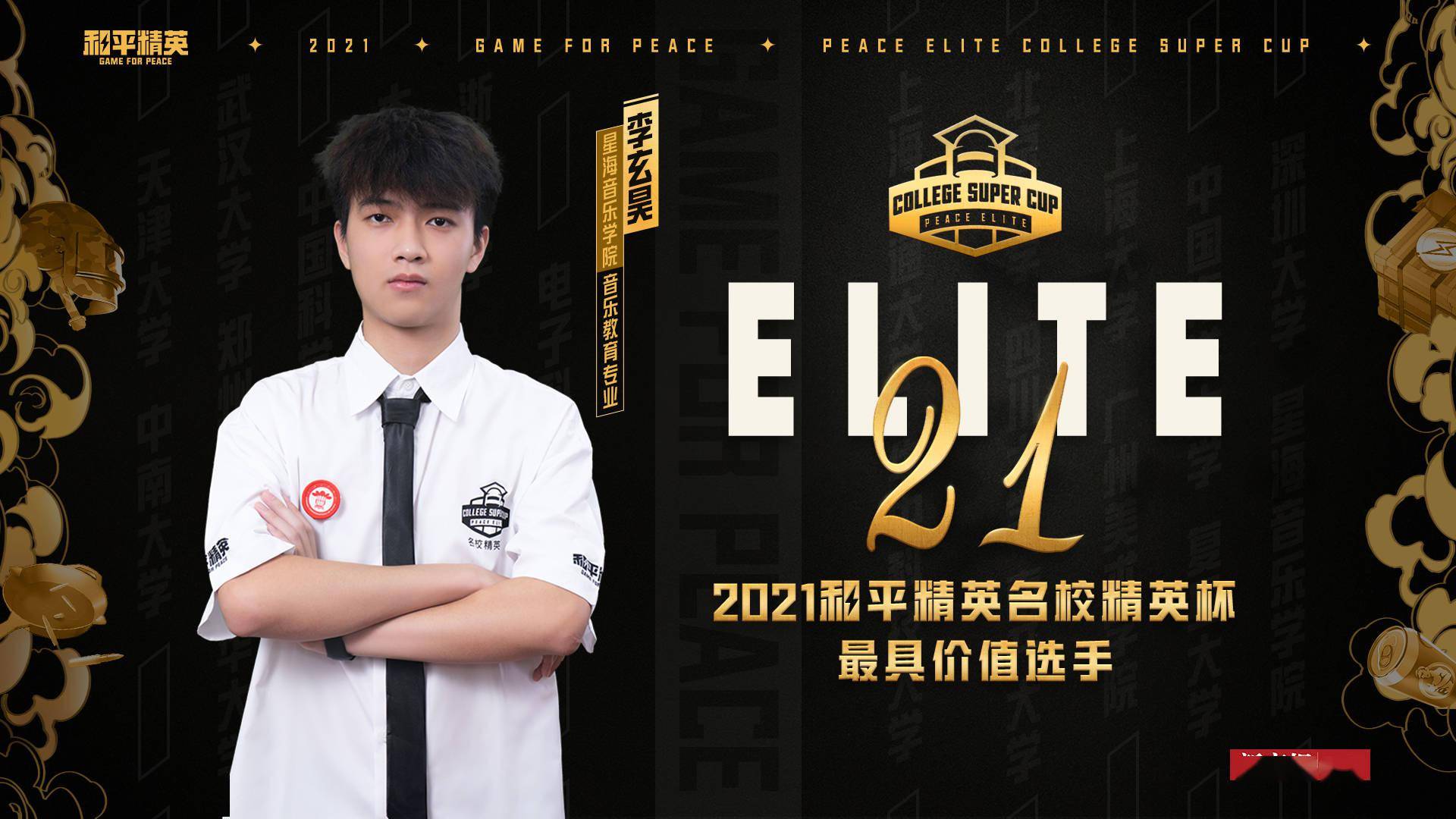 电竞|首届《和平精英》名校精英杯评出20位最具价值选手