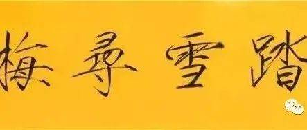干货:瘦金体结构的轻与重_笔画