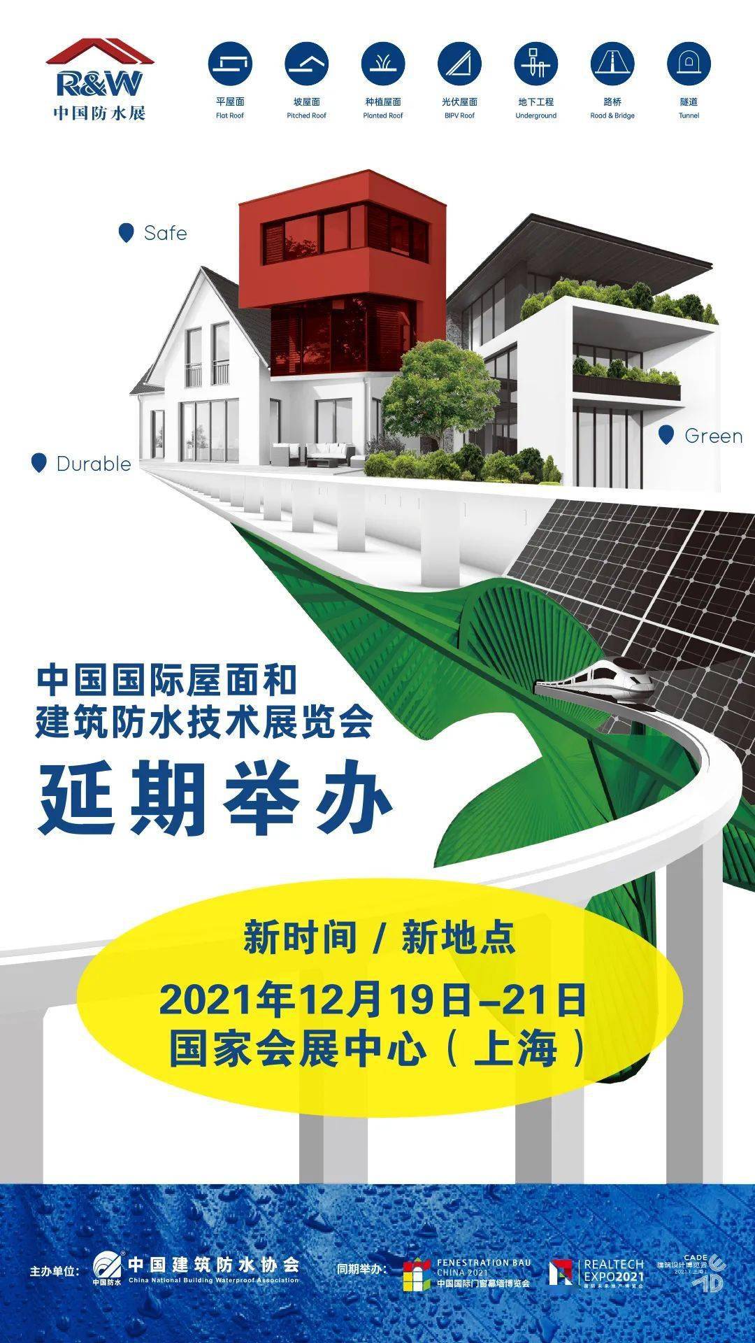 请注意2021中国防水展已延期至12月1921日换馆至国家会展中心上海虹桥