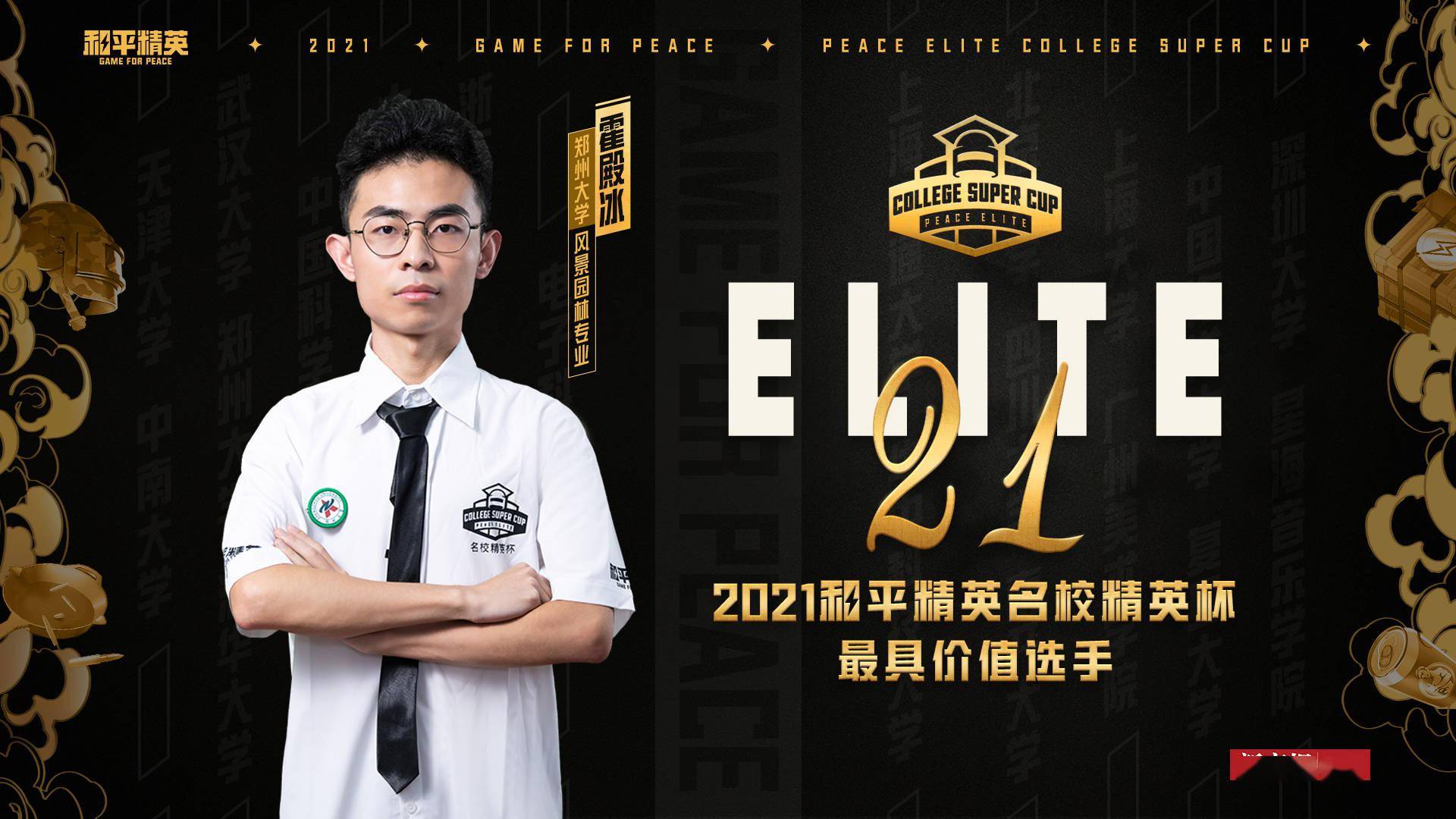 电竞|首届《和平精英》名校精英杯评出20位最具价值选手