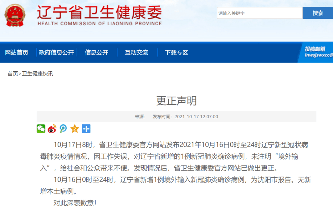 工作失误|沈阳又出现本土疫情？辽宁卫健委致歉