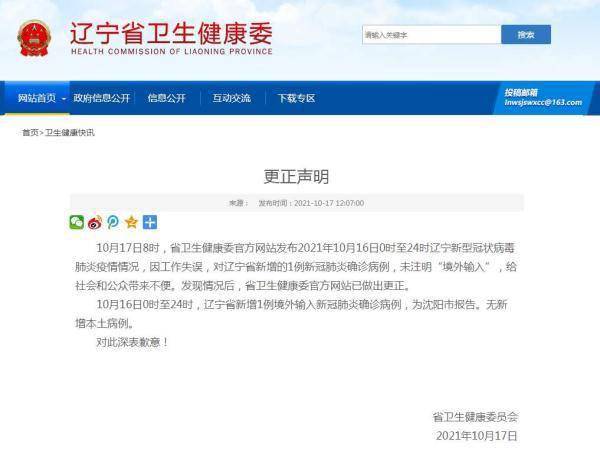 疫情|因工作失误未注明新增确诊为＂境外输入＂，辽宁卫健委致歉