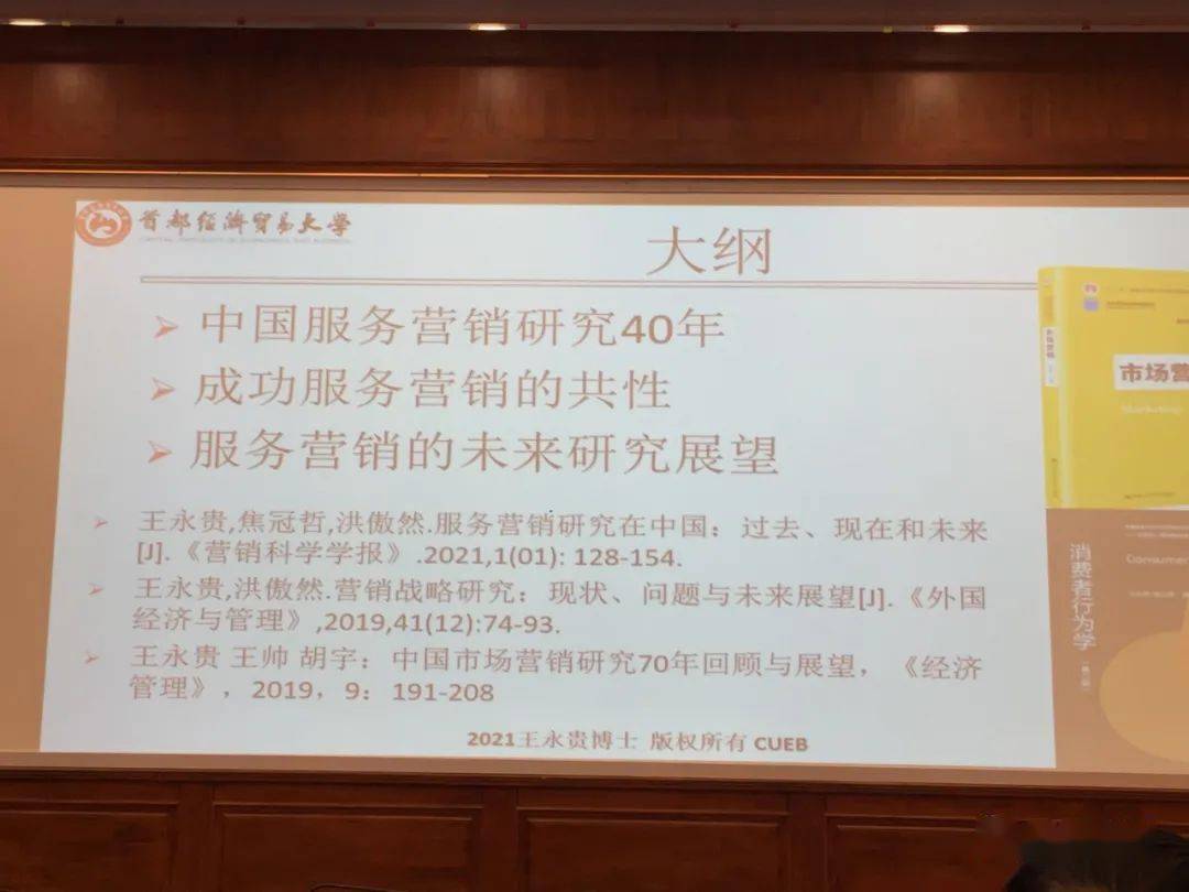 首经贸副校长王永贵服务营销研究过去现在与未来ppt声音