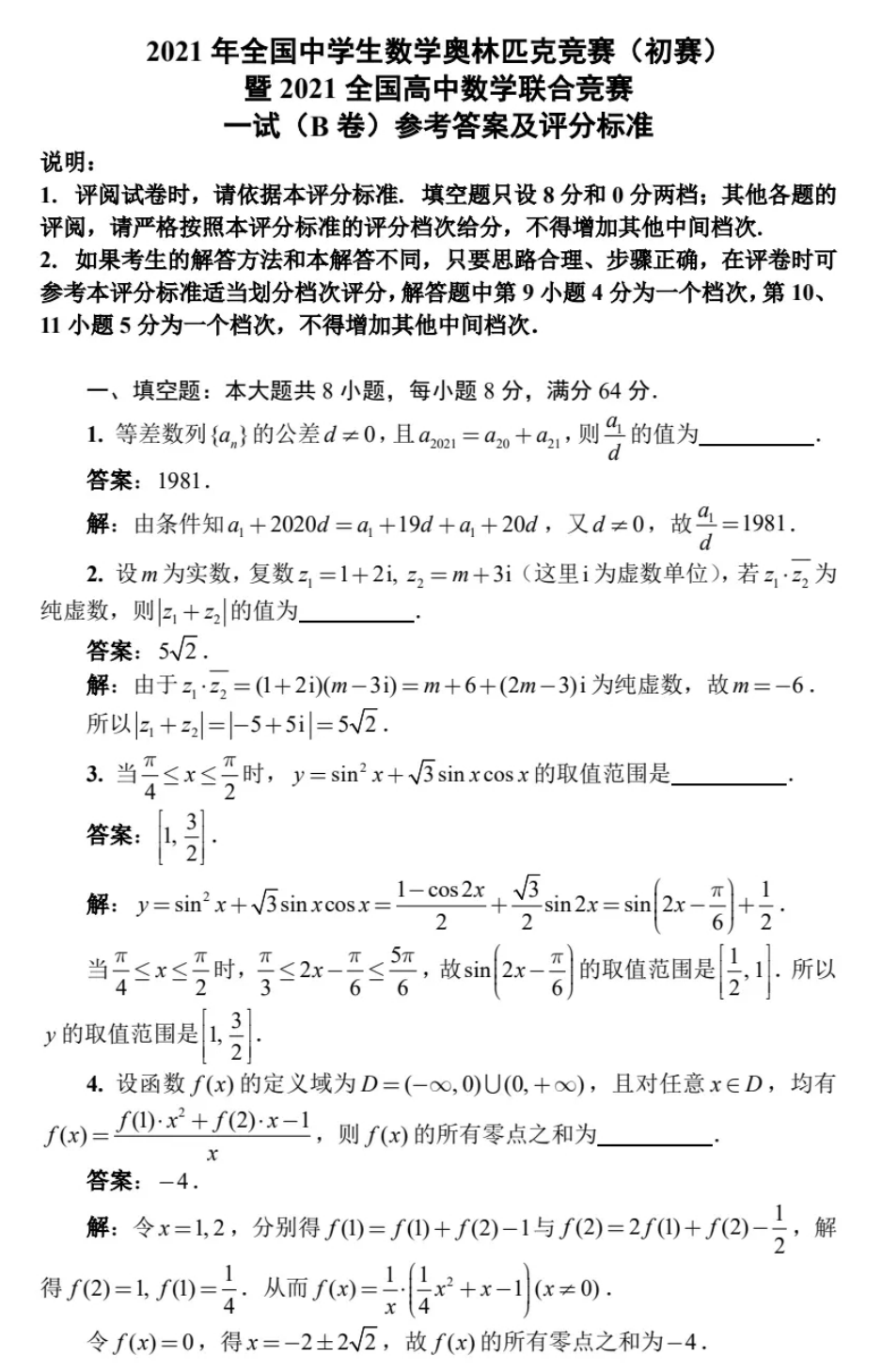 数学竞赛 21年全国中学生数学奥林匹克竞赛 初赛 一试 加试 B卷 参考答案及评分标准 图片