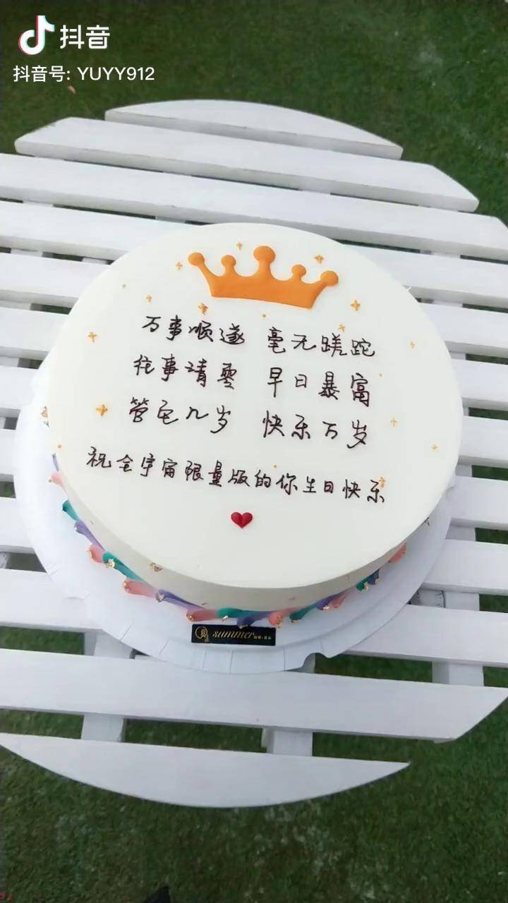 管它几岁,快乐万岁! 十寸手绘蛋糕夏沫手绘