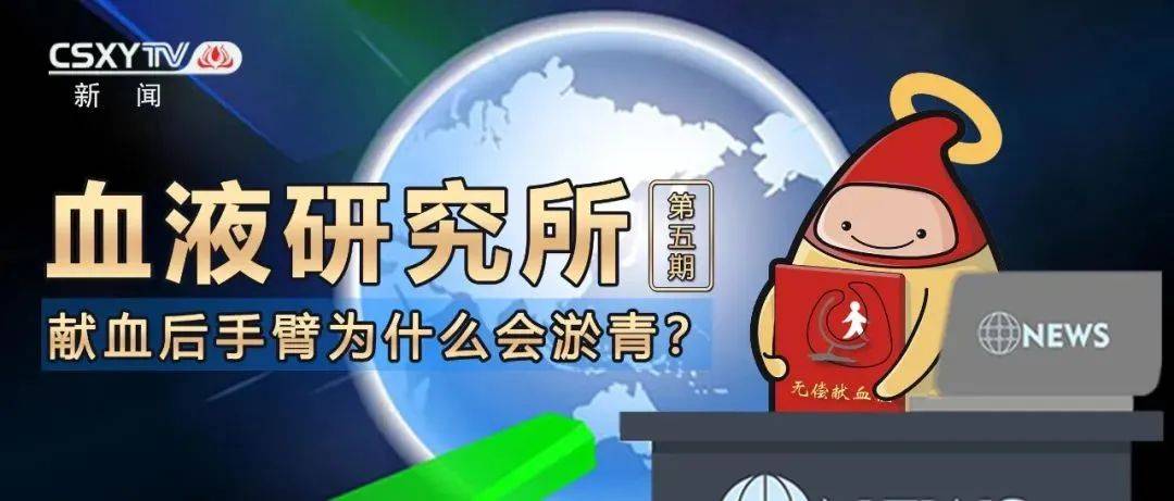 献血后手臂淤青？真实的原因是……_血液