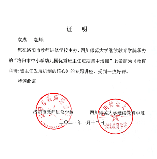 2021年10月13日,由洛阳市教师进修学校主办,四川师范大学继续教育学院