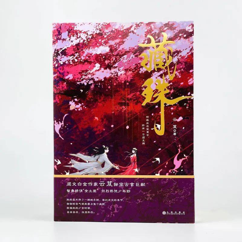 赠书| 新晋白金作家云芨,《藏珠》演绎乱世江湖赤诚少年情