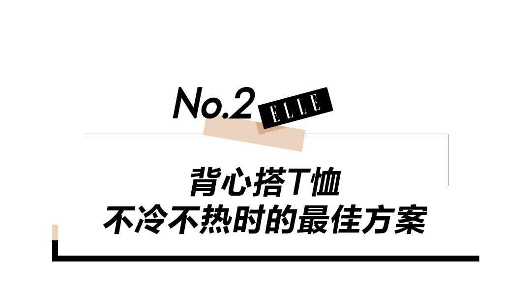 整体 刘雯这件背心，我能换着花样穿7天！