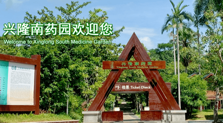 来兴隆南药园,感受南药科普魅力_海南