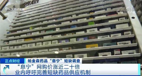 家属|治疗帕金森病的常备药“息宁”多地断货，网购涨价近20倍