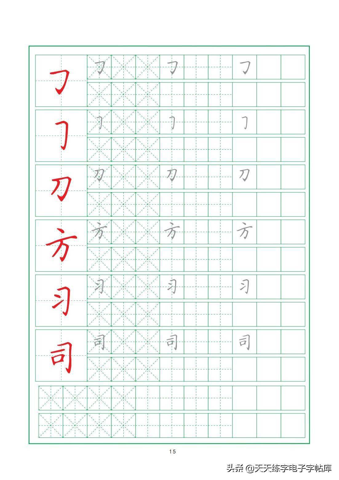基本笔画练习册22页高清电子版打印练习