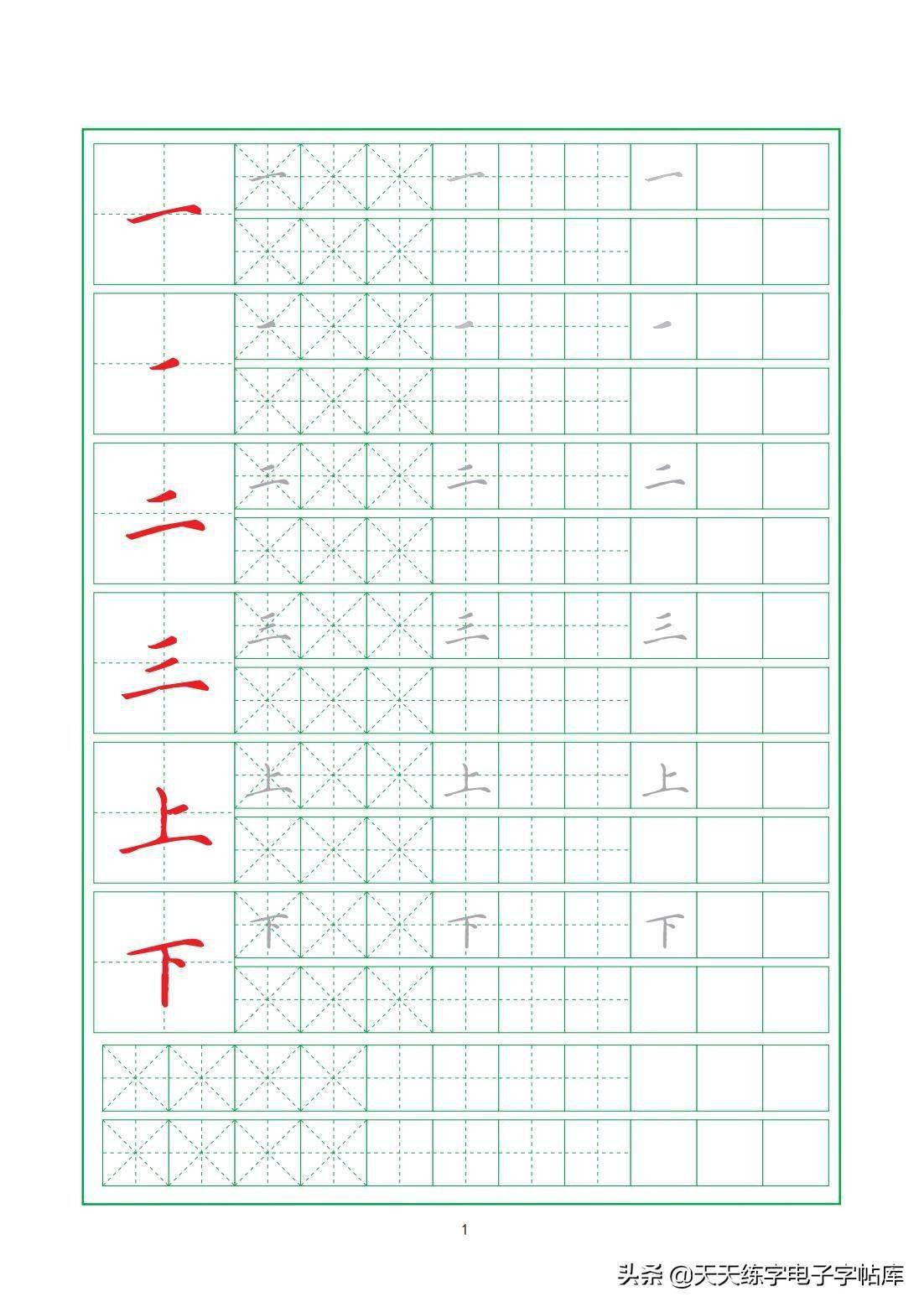 基本筆畫練習冊22頁高清電子版打印練習