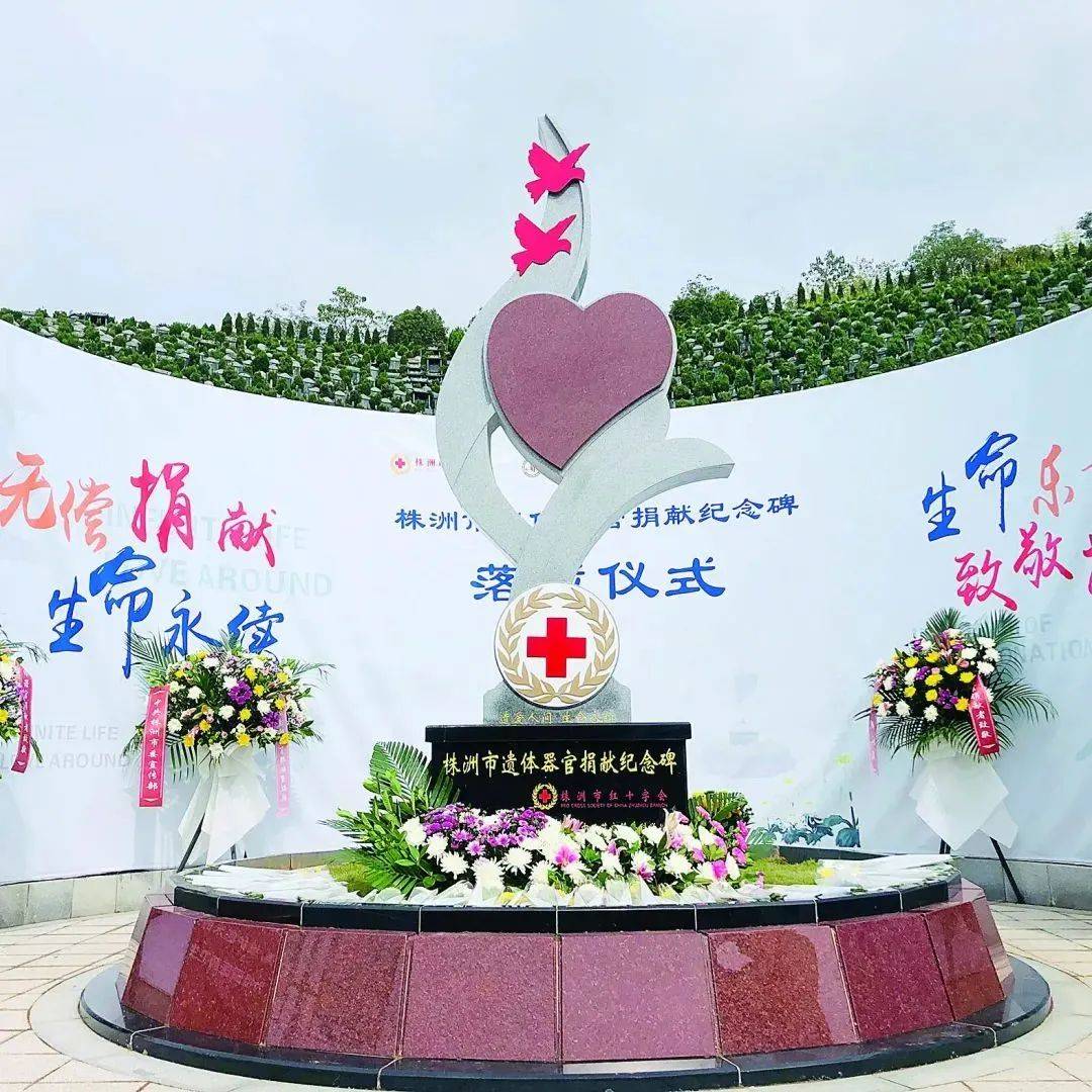 株洲已有79人捐献遗体 首座器官捐献纪念碑落成_家属